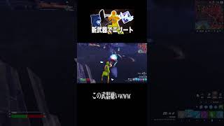 【ランク】もう嫌ｗ【フォートナイト／Fortnite】#shorts #フォートナイト