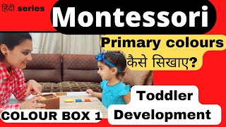 Primary Colors कैसे सिखाए?|How to teach colours to Toddlers?|Toddler Development.MONTESSORI AT HOME
