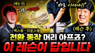 다운 스윙 전환, 고민은 저만 하겠습니다. 여러분은 따라만 하세요