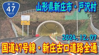 【祝！開通】R47新庄古口道路全通 (2024.12.07)