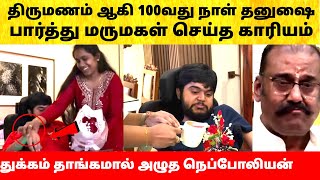 Nepoleon Son Dhanoosh Marriage Video | நெப்போலியன் மகன் மனைவி 100வது நாள்! Dhanush Akshaya Wedding