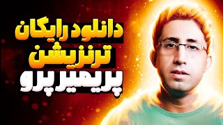 دانلود رایگان ترنزیشن - پلاگین Film Impact برای پریمیر پرو