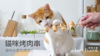 貓咪烤肉串，中秋節有跟貓咪一起BBQ嗎~【貓副食食譜】好味貓廚房EP66