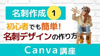 【無料ツール】Canvaで名刺を作成しよう①デザイン初心者さん向け！名刺作成の流れ