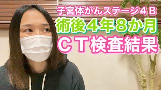 【キロク】術後の検査結果【４年８ヶ月】造影ＣＴ・腫瘍マーカー