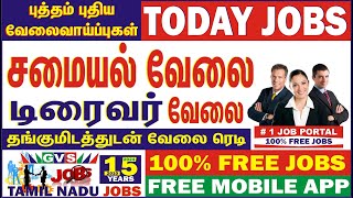 டிரைவர் வேலை, சமையல் வேலை,  DRIVER JOBS, COOKING JOBS.!! 100% FREE JOBS #GVS JOBS TAMIL NADU JOBS