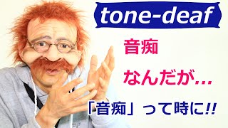 【音痴です】英語で何？tone deaf 2分で覚える英語一言フレーズ 214〗〘Mr.Rusty 英語勉強方法 360〙What does this mean in English?