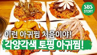 골라 먹는 4가지 토핑! ‘토핑 아귀찜’! (ft. 문어, 소갈비, 낙지, 통닭)ㅣ생방송 투데이(Live Today)ㅣSBS Story