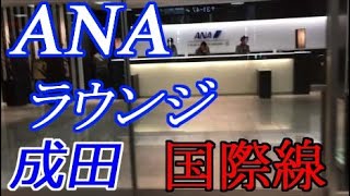 ANA ラウンジ 東京成田空港 第1ターミナル 第4サテライト