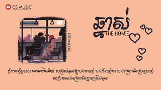 ឆ្នាស់ l CHNAS l ដឹកហូមី - [ Lyric Version CS Muzic]