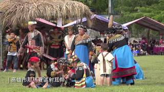 【布農族】106年度全國布農族射耳祭1080P