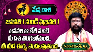 మేష రాశి ఫలితాలు..| 2023 Mesha Rasi Phalalu | Aries Sign | Guruji Suresh Sharma | Aadya Tv