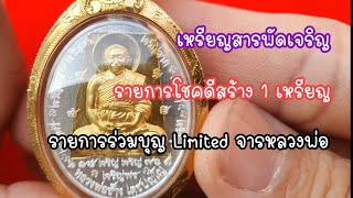 เหรียญสารพัดเจริญ #หลวงพ่อช้าง#วัดจุกเฌอ #ท้าวเวสสุวรรณ รายการโชคดี รายการร่วมบุญ