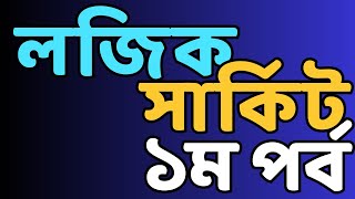 আইসিটি ৩য় অধ্যায় | ডিজিটাল ডিভাইস | লজিক ফাংশন থেকে সার্কিট অংকন