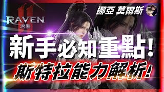 【Raven2：渡鴉】58級夜行者｜新手必知重點「斯特拉能力解析」！金變合成一發入魂！ #渡鴉 #RAVEN2 #跨國 #台韓 #레이븐2  ｜DingDing