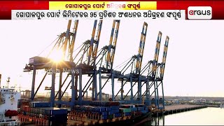 ଗୋପାଳପୁର ପୋର୍ଟ ଅଧିଗ୍ରହଣ ସଂପୂର୍ଣ୍ଣ | Adani Port | Gopalpur port