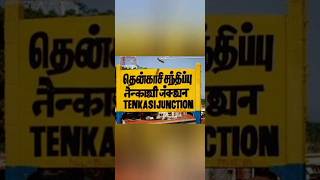 Tenkasi Tamil details | Tenkasi facts #tenkasi #shorts @aruniasacademy100 #trending