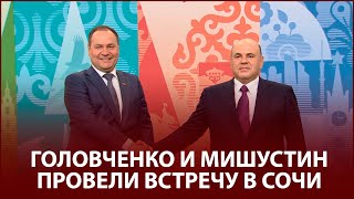 ⚡⚡⚡Встреча Головченко и Мишустина в Сочи - ПОЛНОЕ ВИДЕО