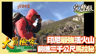 【大冒險家】前進印尼最活躍的火山 Marapi  （日惹陶瓷村／迪延高原／婆羅浮屠／梅拉比火山看日出）│2004.04.26│224集完整版