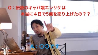 【ひろゆき】伝説のキャバ嬢エンリケはなんで４日で５億も売り上げたのか【切り抜き】