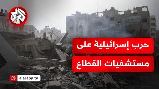 من المعمداني إلى كمال عدوان مرورا بمجمع الشفاء.. جيش الاحتلال الإسرائيلي يشن حربا ضد مستشفيات غزة