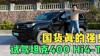 试驾坦克400 Hi4-T：国货真的强，忘了普拉多吧！