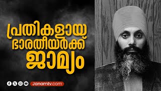 നിജ്ജർ വധക്കേസ്, പ്രതികളായ ഭാരതീയർക്ക് ജാമ്യം നൽകി കനേഡിയൻ കോടതി | CANADA | NIJJAR