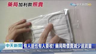 20200907中天新聞　爆加利口罩退貨潮　藥局每盒降30元拋售