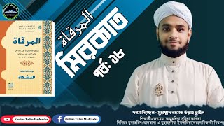 দরস নং-১৮ // مرقاة المنطق || أقسام المفرد || রহমত উল্লাহ তুহিন