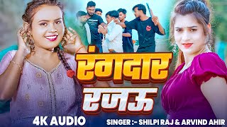 #Video | #शिल्पी_राज | रंगदार रजऊ | #Shilpi Raj \u0026 #Arvind Ahir | Bhojpuri Viral  Song 2025