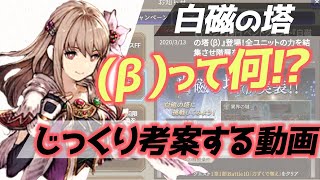 【FFBE幻影戦争】白磁の塔(β)登場!?お知らせできた新たな新情報