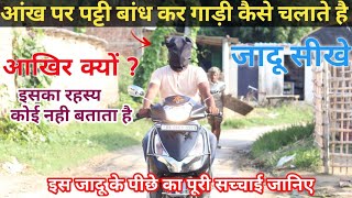 जादूगर आंख बांध कर गाड़ी कैसे चलाते है || Blindfold bike drive bag magic trick revealed