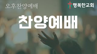 구리행복한교회 9월 22일 오후찬양예배(시편133)