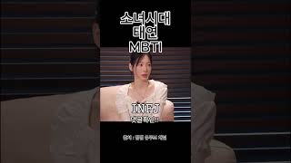 소녀시대 태연 MBTI 👉 INFJ