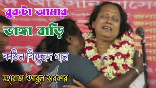 আশায় আশায় দিন যে আমার গেল |মহারাজ আবুল সরকার |আলআমিন পারভেজ চ্যানেল | Coto Abul sorkar | Bicceed gan