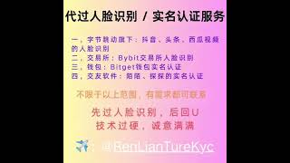 西瓜视频实名认证｜陌陌实名认证｜探探人脸识别｜Bybit人脸识别｜Bitget实名认证｜gate人脸破解｜gate代实名 #陌陌认证 #探探认证 #bybitp2p  #bitgetwallet