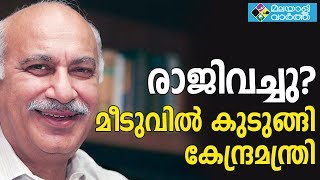 ലൈംഗിക പീഡന ആരോപണം നേരിടുന്ന വിദേശകാര്യ സഹമന്ത്രി എം.ജെ അക്ബര്‍ ഒടുവില്‍ രാജിവെച്ചു?