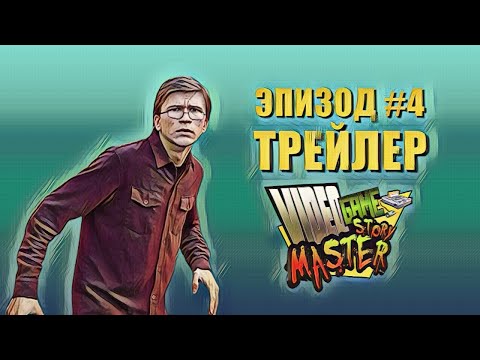 Video Game Story Master ЭПИЗОД 4 ТРЕЙЛЕР