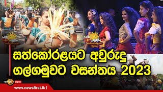 සත්කෝරළයට අවුරුදු ගල්ගමුවට වසන්තය 2023