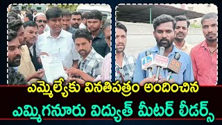 Kurnool : ఎమ్మెల్యేకు వినతిపత్రం అందించిన ఎమ్మిగనూరు విద్యుత్ మీటర్ లీడర్స్ | 1TV News