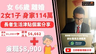 【長者生活津貼2024】66歲離婚身家114萬，如何申請長者生活津貼？政府財赤下，長者生活津貼資產審查越來越嚴格？社署會唔會主動查儲蓄保險？丨前社署長生津職員黃櫟榮與你深入分析長者生活津貼個案