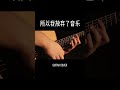 青春本是那么无趣 吉他 所以我放弃了音乐