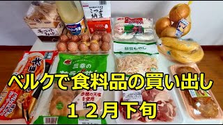 ベルクで食料品の買い出し　１２月下旬