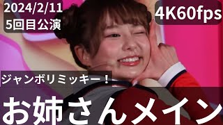 4K60fps(お姉さんメイン)2024年2月11日ジャンボリミッキー！レッツ・ダンス！5回目