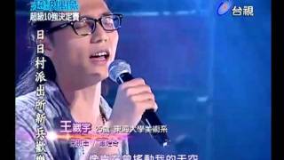 20110924 超級偶像 12.王崴宇_末班車.flv   網路在家工作可兼職!