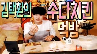 [아프리카tv] 김택환 수다치킨 먹방(eating show chicken of different level)