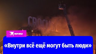 Теракт и пожар в «Крокус Сити Холле»: «Внутри всё ещё могут быть люди»