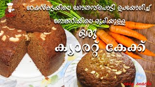 Carrot Cake Recipe/ഈസി ക്യാരറ്റ് കേക്ക്/Soft and Moist Carrot Cake Recipe in Malayalam//Episode 169