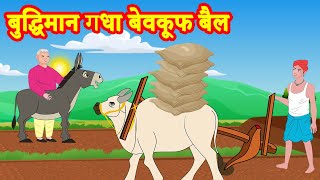 बुद्धिमान गधा बेवकूफ बैल Hindi Kahaniya | Stories in Hindi | Hindi Comedy | Stories Dunia Hindi