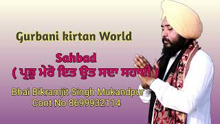 Sahbad (ਪ੍ਰਭੁ ਮੇਰੋ ਇਤ ਉਤ ਸਦਾ ਸਹਾਈ) Bhai Bikramjit Singh Mukandpur